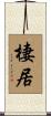 棲居 Scroll