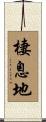 棲息地 Scroll