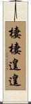 棲棲遑遑 Scroll