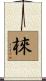 棶 Scroll