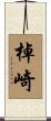 棹崎 Scroll