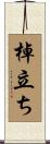 棹立ち Scroll