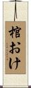 棺おけ Scroll