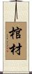 棺材 Scroll