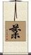 棻 Scroll