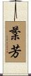 棻芳 Scroll