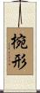 椀形 Scroll