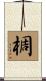 椆 Scroll