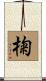 椈 Scroll