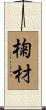 椈材 Scroll