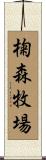 椈森牧場 Scroll