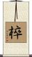 椊 Scroll