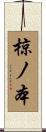 椋ノ本 Scroll