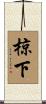 椋下 Scroll