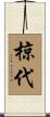 椋代 Scroll