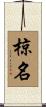 椋名 Scroll