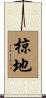 椋地 Scroll