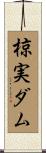 椋実ダム Scroll