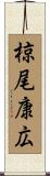 椋尾康広 Scroll