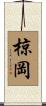 椋岡 Scroll