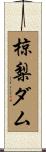 椋梨ダム Scroll