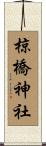 椋橋神社 Scroll