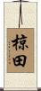 椋田 Scroll