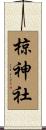 椋神社 Scroll