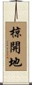 椋開地 Scroll
