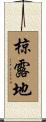 椋露地 Scroll