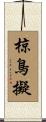 椋鳥擬 Scroll