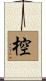 椌 Scroll