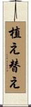 植え替え Scroll