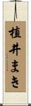 植井まき Scroll