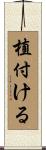 植付ける Scroll