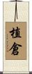 植倉 Scroll
