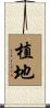 植地 Scroll