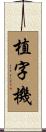 植字機 Scroll