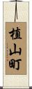 植山町 Scroll