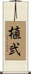 植弐 Scroll
