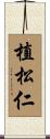 植松仁 Scroll
