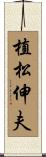 植松伸夫 Scroll