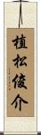 植松俊介 Scroll