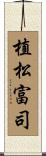 植松富司 Scroll