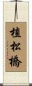 植松橋 Scroll