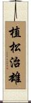 植松治雄 Scroll