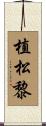 植松黎 Scroll