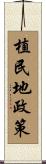 植民地政策 Scroll