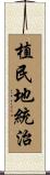 植民地統治 Scroll