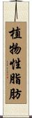 植物性脂肪 Scroll